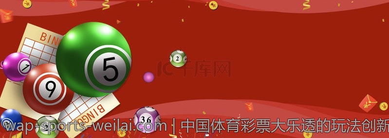 中国体育彩票大乐透的玩法创新