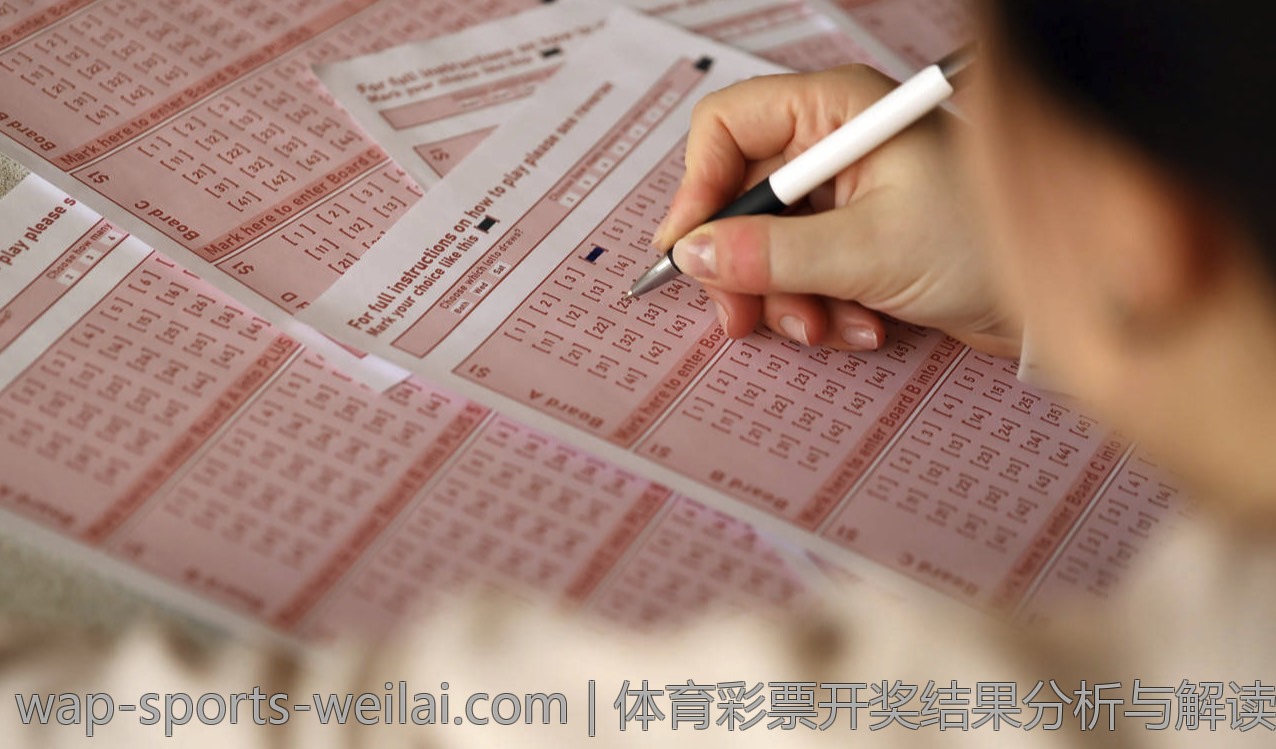 体育彩票开奖结果分析与解读