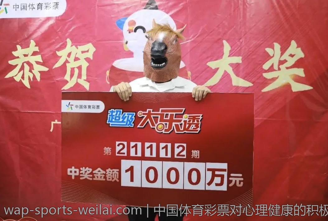 中国体育彩票对心理健康的积极作用