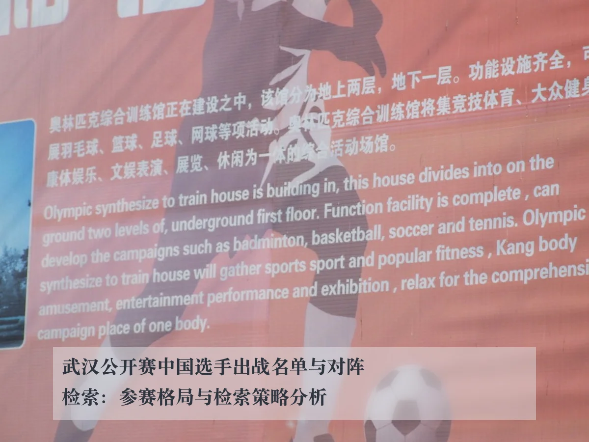 武汉公开赛中国选手出战名单与对阵检索：参赛格局与检索策略分析
